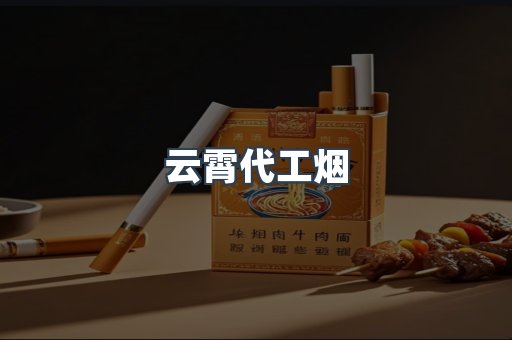 云霄香烟批发